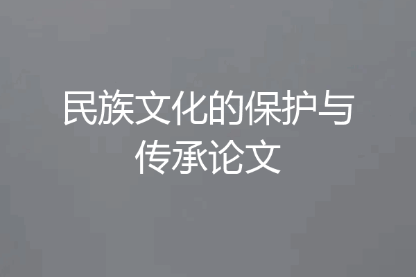民族文化的保护与传承论文