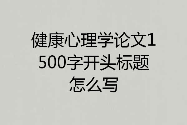 健康心理学论文1500字开头标题怎么写
