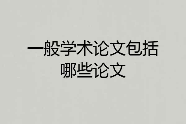一般学术论文包括哪些论文