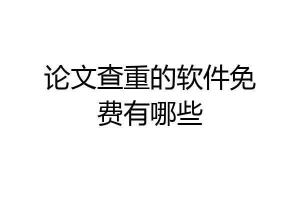 论文查重的软件免费有哪些