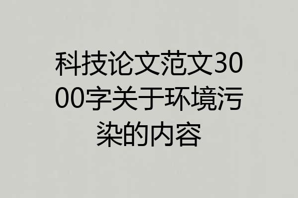 科技论文范文3000字关于环境污染的内容