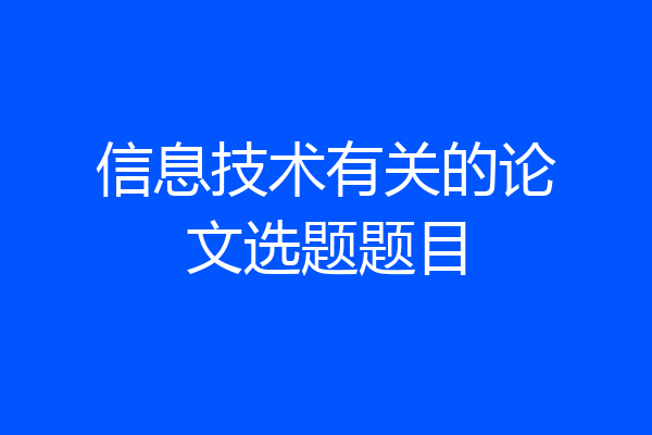 信息技术有关的论文选题题目