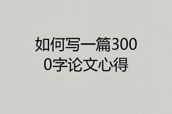 如何写一篇3000字论文心得