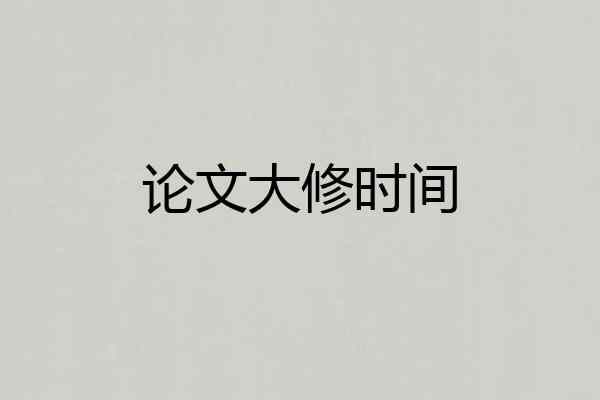 论文大修时间