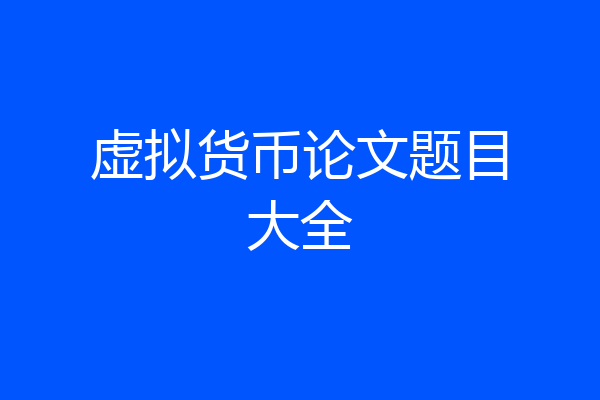 虚拟货币论文题目大全