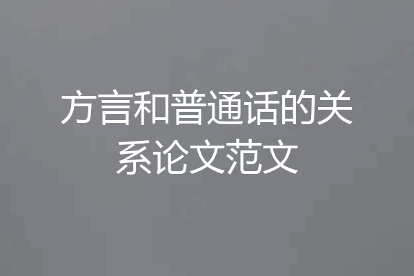 方言和普通话的关系论文范文