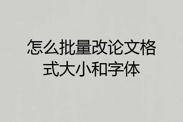 怎么批量改论文格式大小和字体