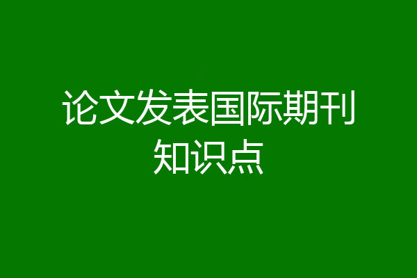 论文发表国际期刊知识点