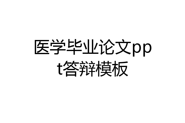 医学毕业论文ppt答辩模板