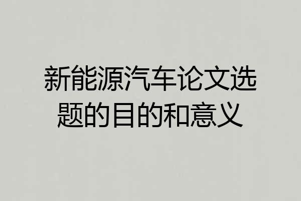 新能源汽车论文选题的目的和意义
