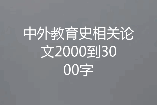 中外教育史相关论文2000到3000字