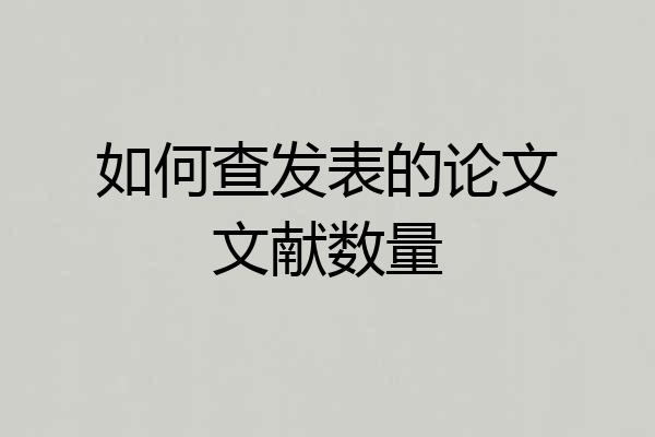 如何查发表的论文文献数量