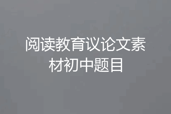 阅读教育议论文素材初中题目