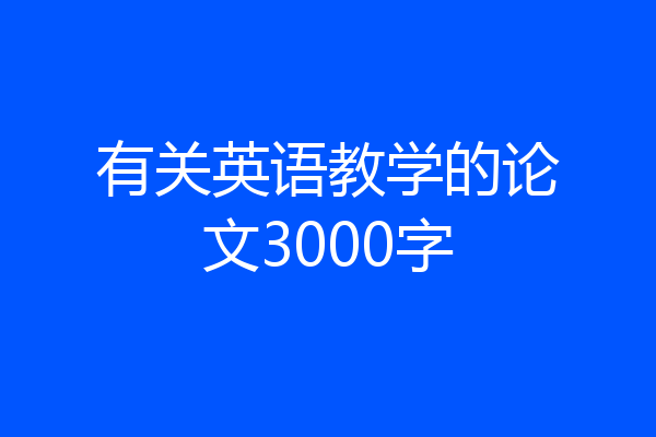 有关英语教学的论文3000字