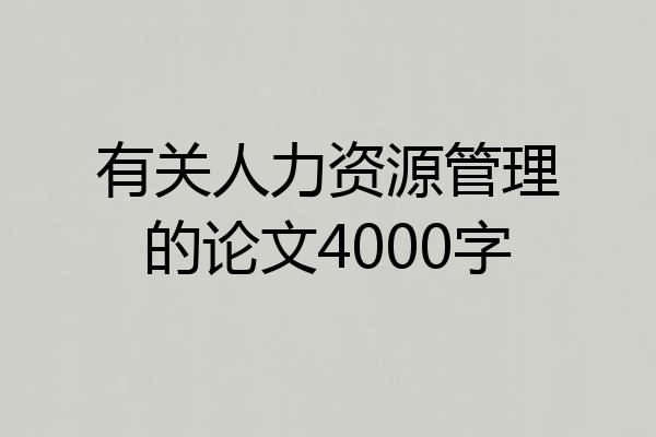 有关人力资源管理的论文4000字