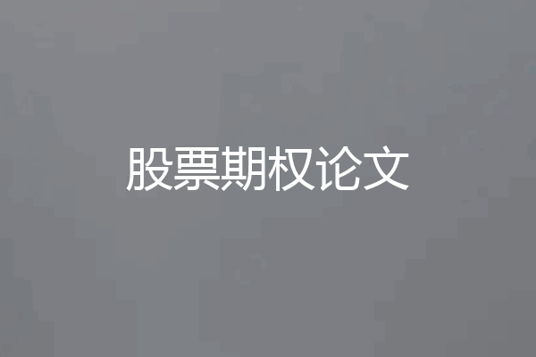 股票期权论文