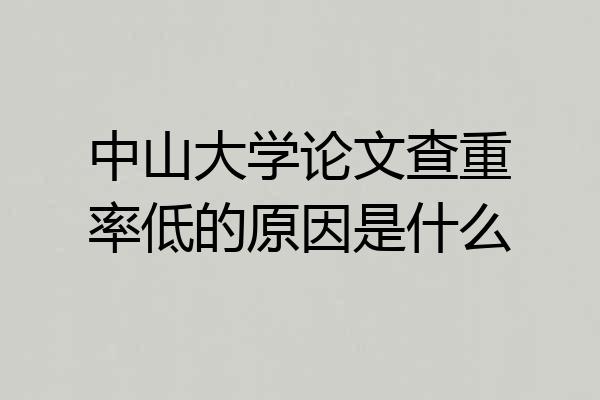 中山大学论文查重率低的原因是什么