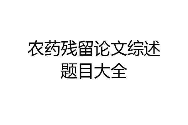 农药残留论文综述题目大全