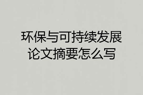 环保与可持续发展论文摘要怎么写