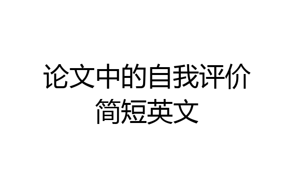 论文中的自我评价简短英文