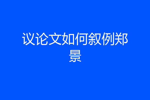 议论文如何叙例郑景