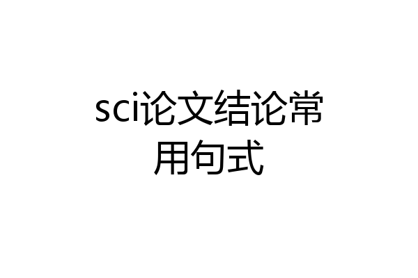 sci论文结论常用句式