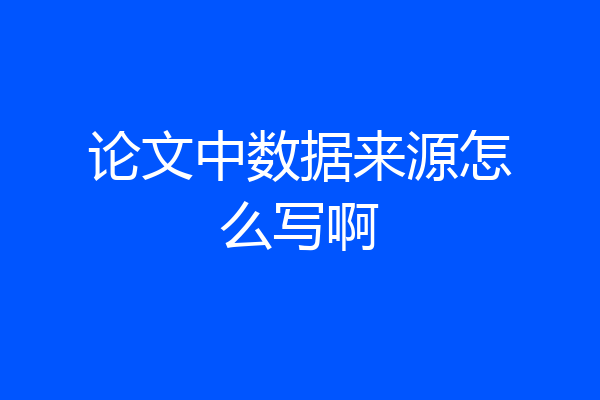 论文中数据来源怎么写啊