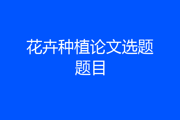 花卉种植论文选题题目