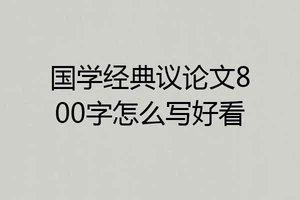 国学经典议论文800字怎么写好看