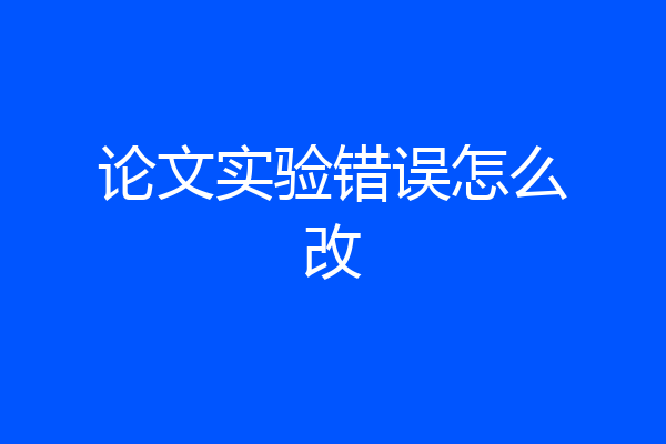 论文实验错误怎么改