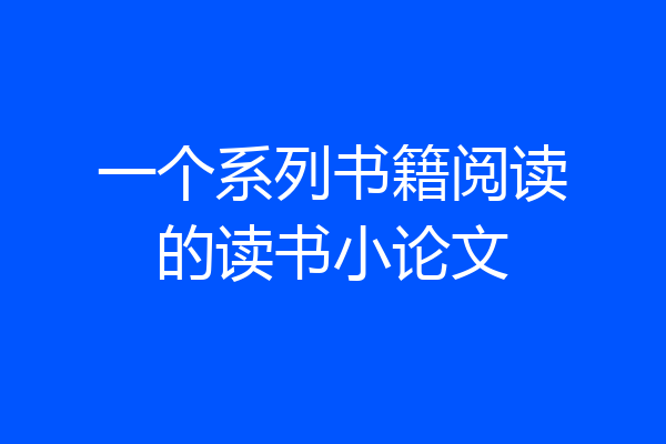 一个系列书籍阅读的读书小论文