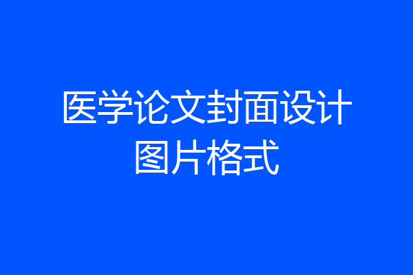 医学论文封面设计图片格式