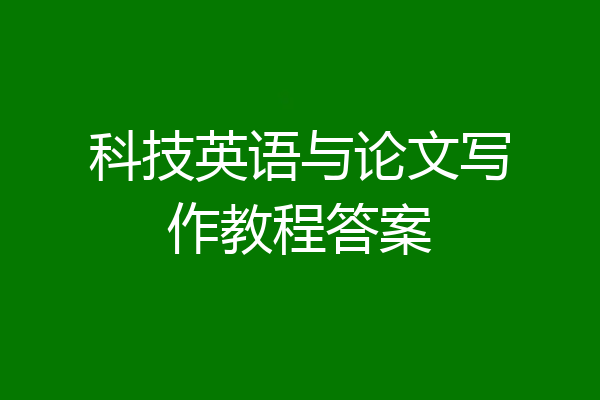 科技英语与论文写作教程答案