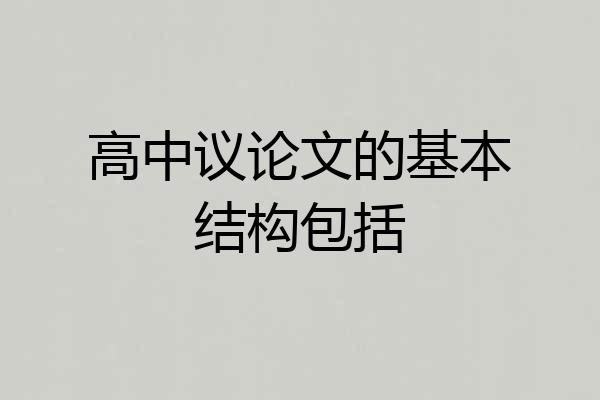 高中议论文的基本结构包括