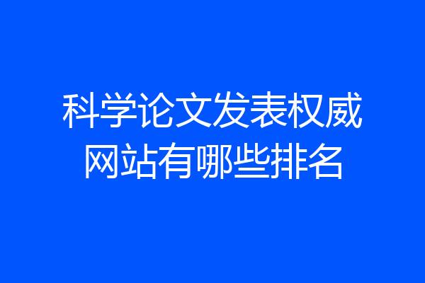 科学论文发表权威网站有哪些排名