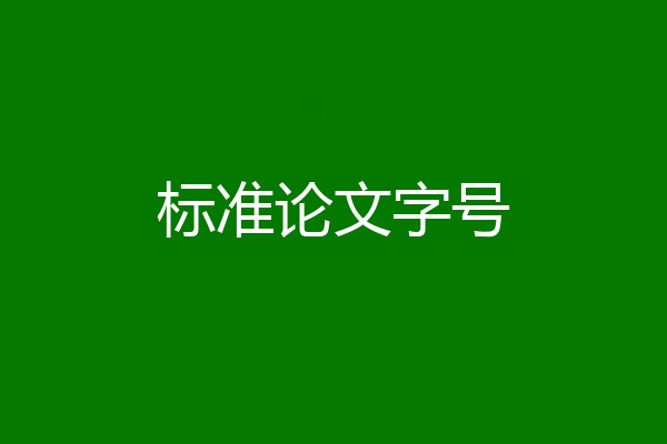 标准论文字号