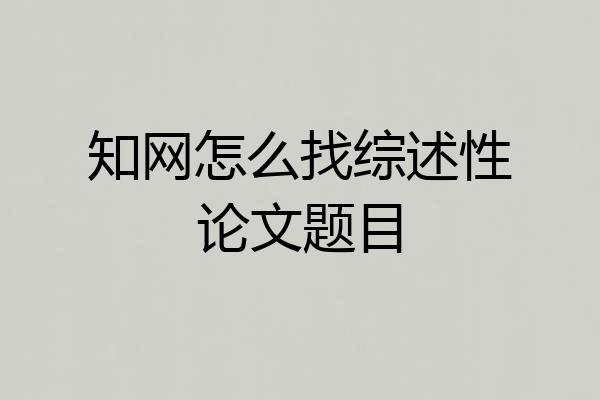 知网怎么找综述性论文题目
