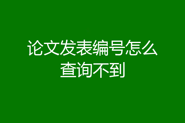 论文发表编号怎么查询不到