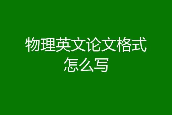 物理英文论文格式怎么写