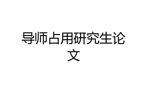 导师占用研究生论文