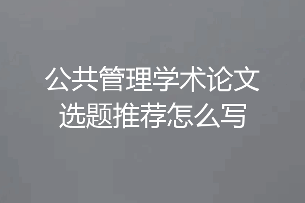 公共管理学术论文选题推荐怎么写