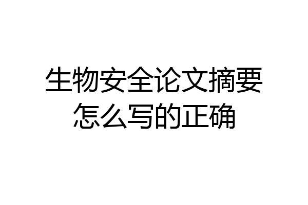 生物安全论文摘要怎么写的正确