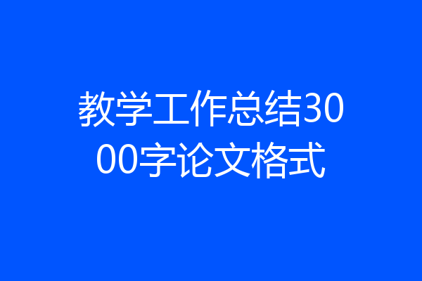 教学工作总结3000字论文格式