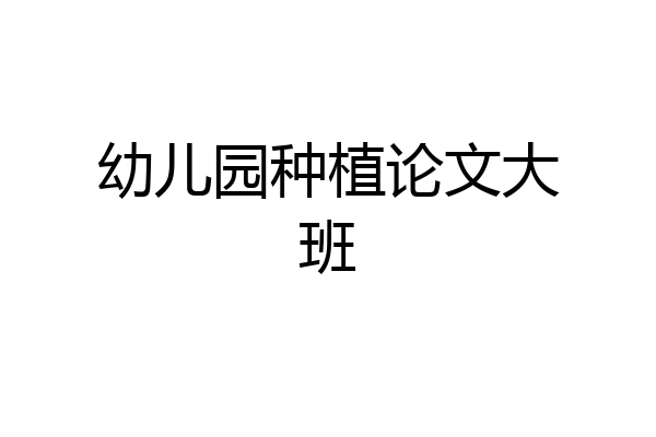 幼儿园种植论文大班