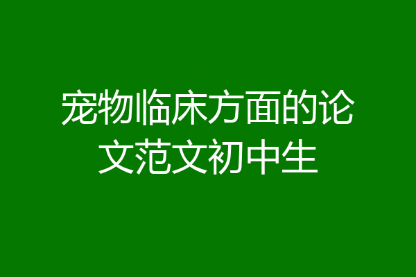 宠物临床方面的论文范文初中生