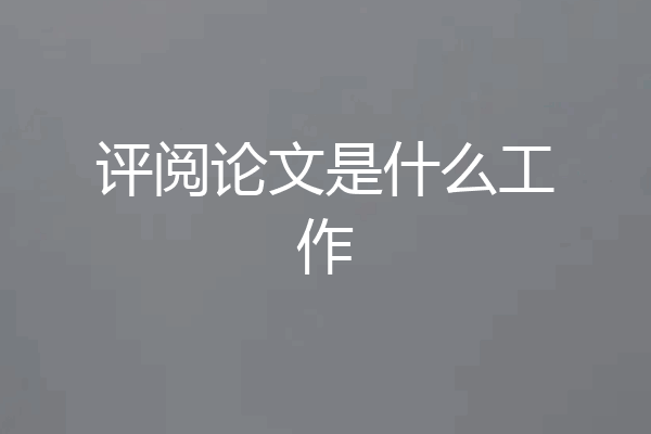 评阅论文是什么工作