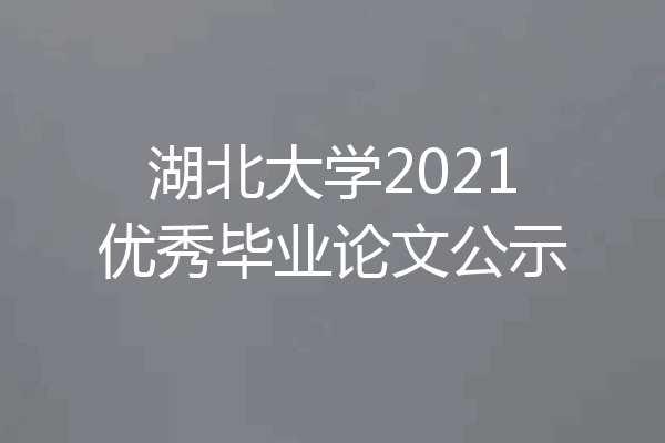 湖北大学2021优秀毕业论文公示