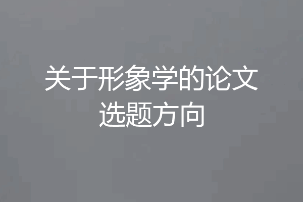 关于形象学的论文选题方向