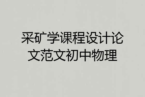 采矿学课程设计论文范文初中物理