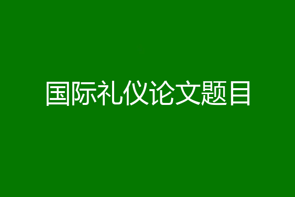 国际礼仪论文题目